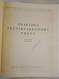 Практика Реставраційних Робіт. 1950. Збірник 1, фото 3
