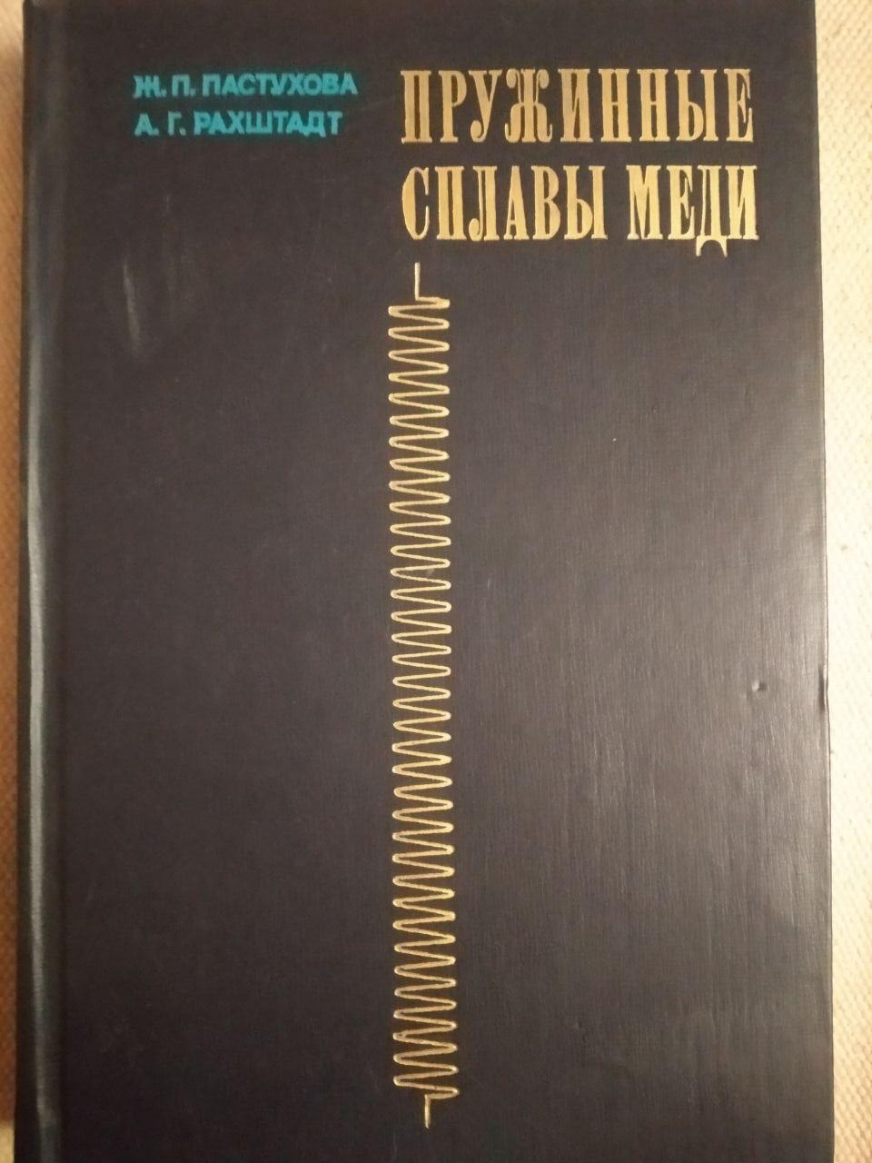 Пружинні сплави міді. Ж. П. Пастухова, А. Р. Рахштадт