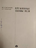 Пружинні сплави міді. Ж. П. Пастухова, А. Р. Рахштадт, фото 3