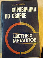 Довідник по зварюванні кольорових металів. С. М. Гуревич