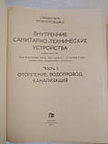 Внутренние Санитарно Технические Устройства. И. Г. Староверов в 2 частях Отопление, Водопровод, Канализация В, фото 3