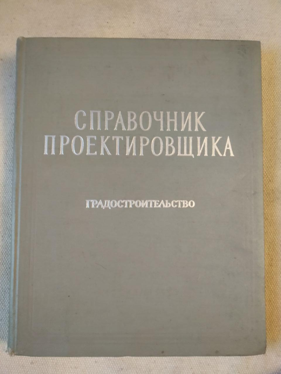 Довідник Проектувальника Містобудування. А. П. Шквариков