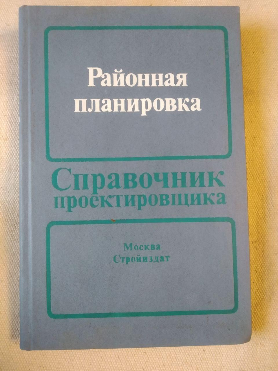 Довідник проектувальника. Районне планування.  Стройиздат