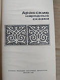 Арабські народні казки, фото 4
