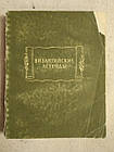 Візантійські легенди. С. В. Полякова