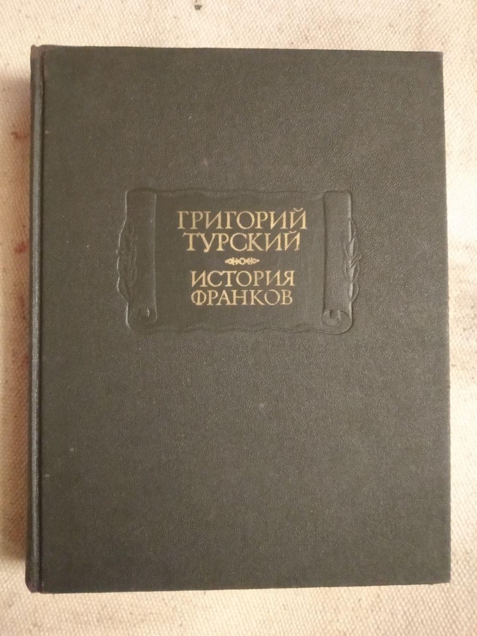 Історія франків. Григорій Турський