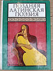 Пізня латинська поезія (збірка) Авсоній