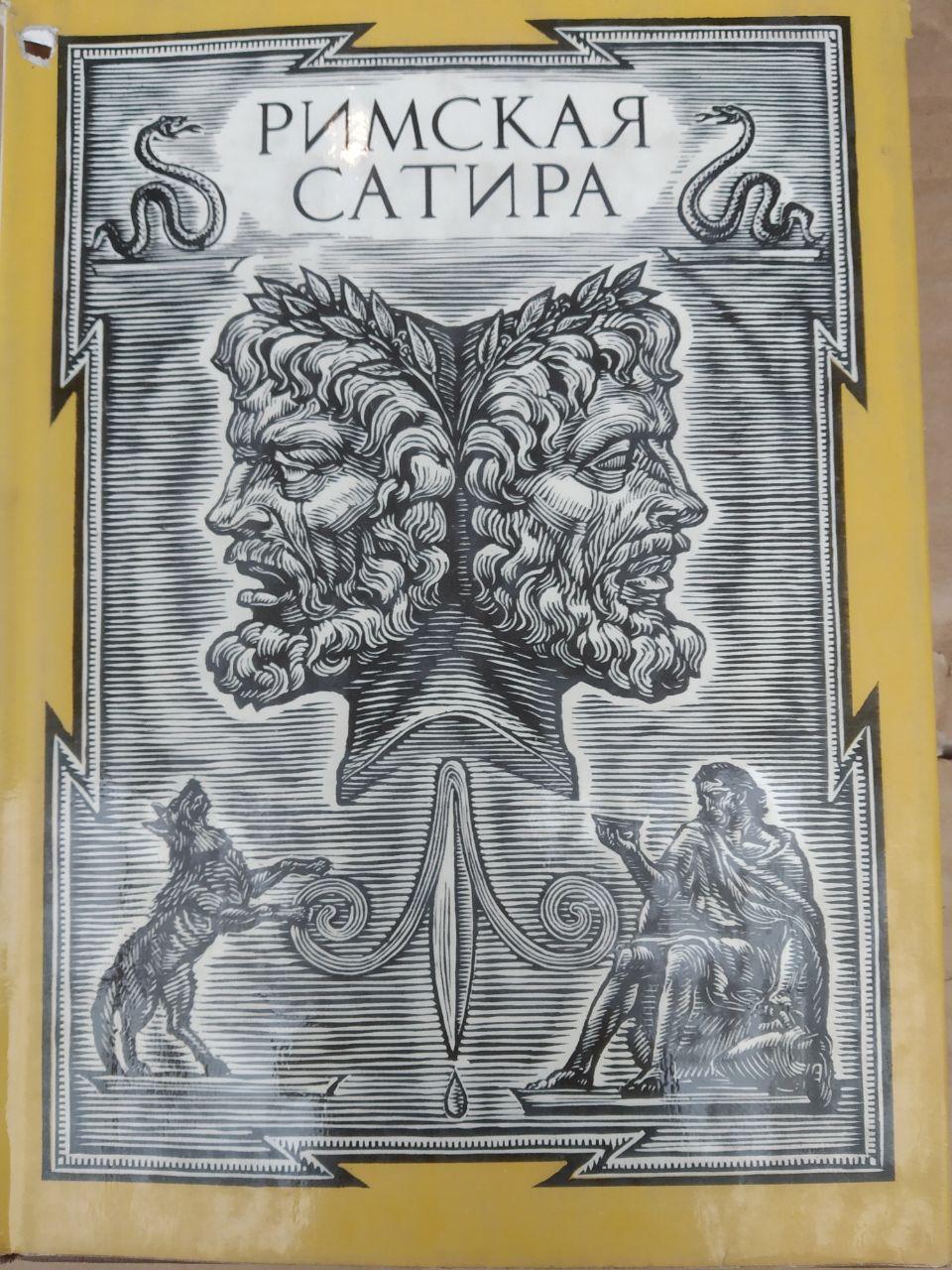 Римська сатира