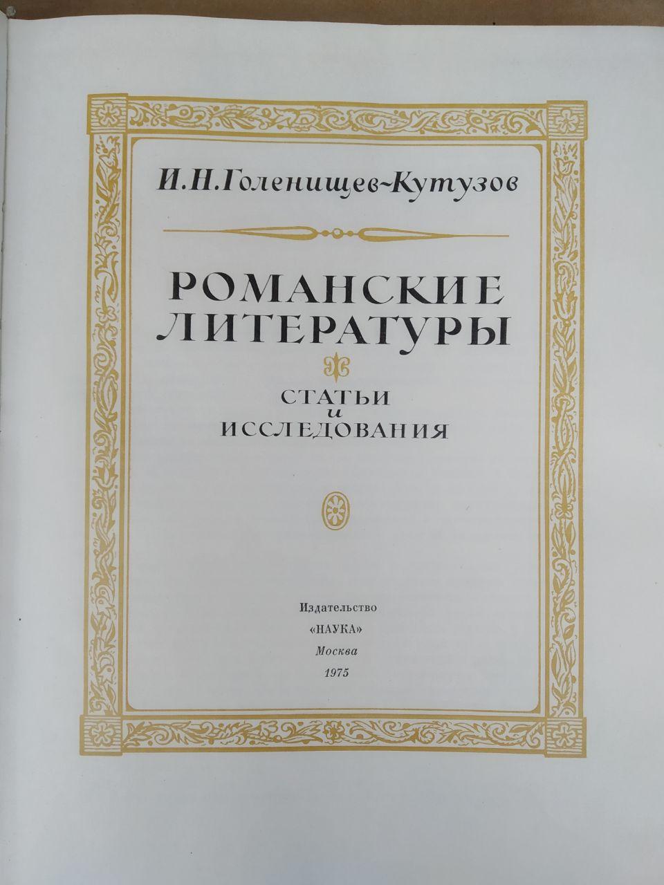 Романські літератури. І. Н.Голенищев-Кутузов