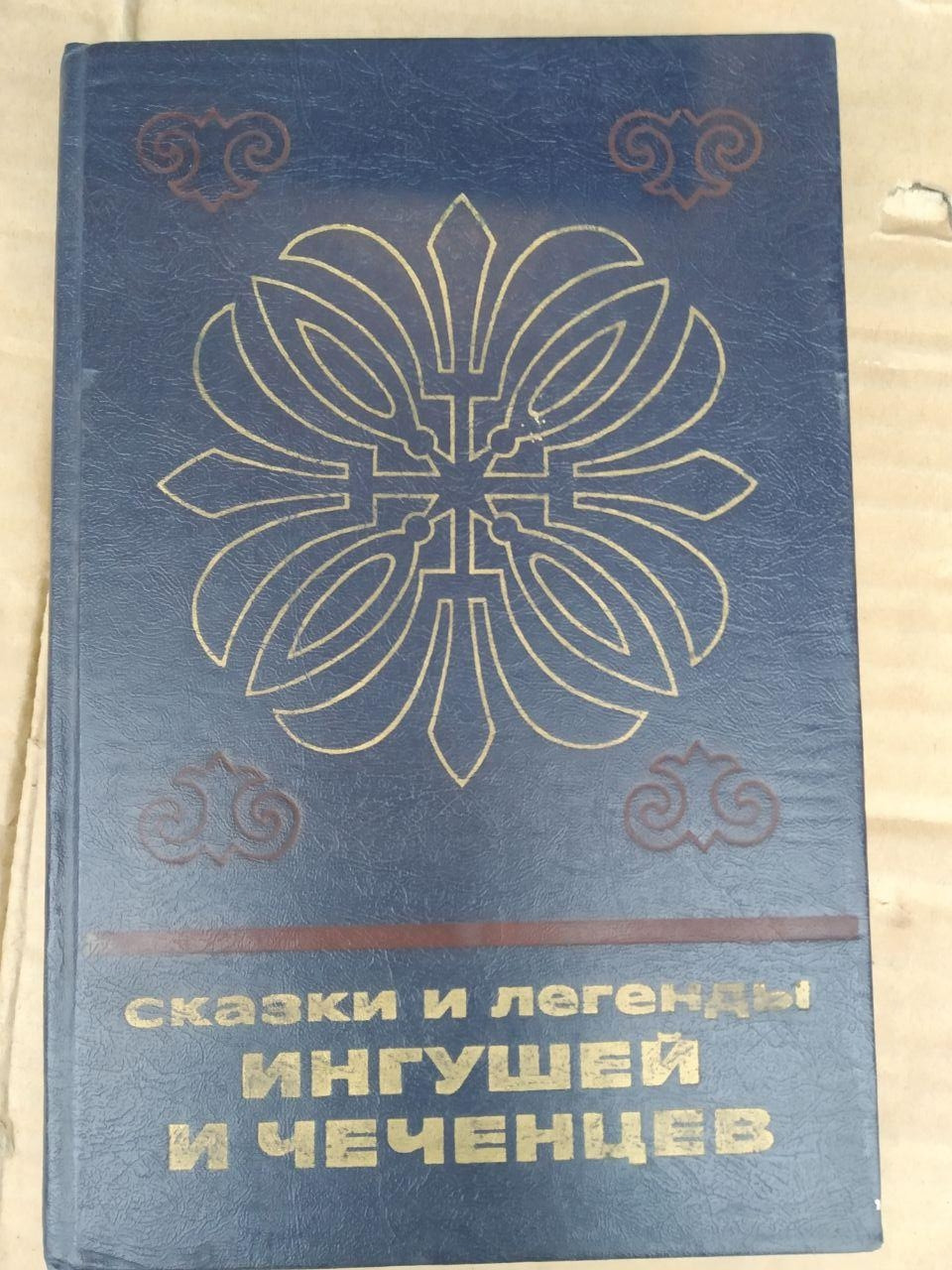 Казки і легенди інгушів і чеченців