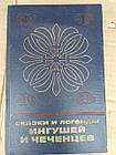 Казки і легенди інгушів і чеченців