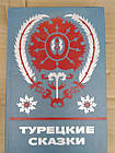 Турецькі казки