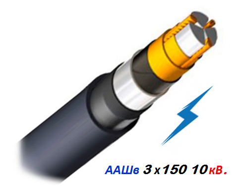 Кабель високовольтний ААШв 3х150мм 10кВ.
