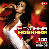 Клубные новинки 100 лучших треков [CD/mp3]