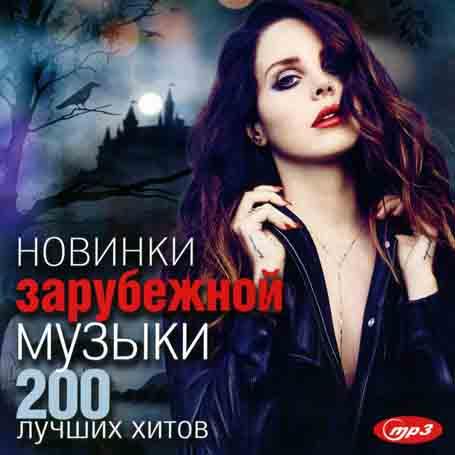 Новинки закордонної музики — 200 найкращих хітів [CD/mp3]