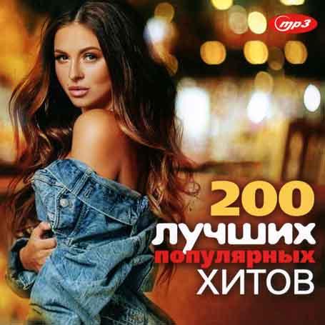 200 найкращих популярних хітів [CD/mp3]
