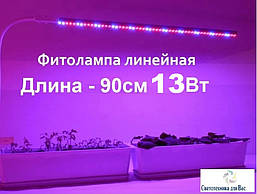 Фітолампа світлодіодна лінійна для рослин 220V led 13w 90 см