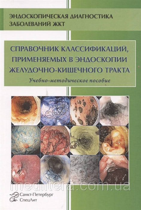 Нечипай А. Довідник класифікацій, що застосовуються в ендоскопії шлунково-кишкового тракту. Навчально-методичне