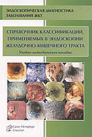 Нечипай А. Справочник классификаций, применяемых в эндоскопии желудочно-кишечного тракта. Учебно-методическое