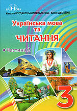 Підручник. Українська мова, 3 клас 2 частина. Богданець-Білоскаленко Н., Шумейко Ю.
