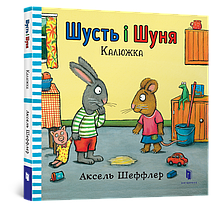 Шусть і Шуня. Калюжка. Аксель Шеффлер | Артбукс