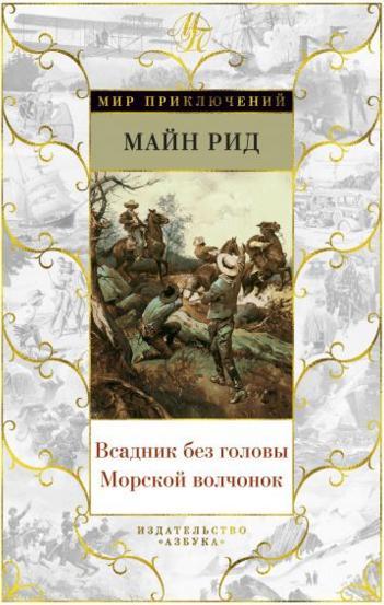 Всадник без головы. Морской волчонок Майн Рид