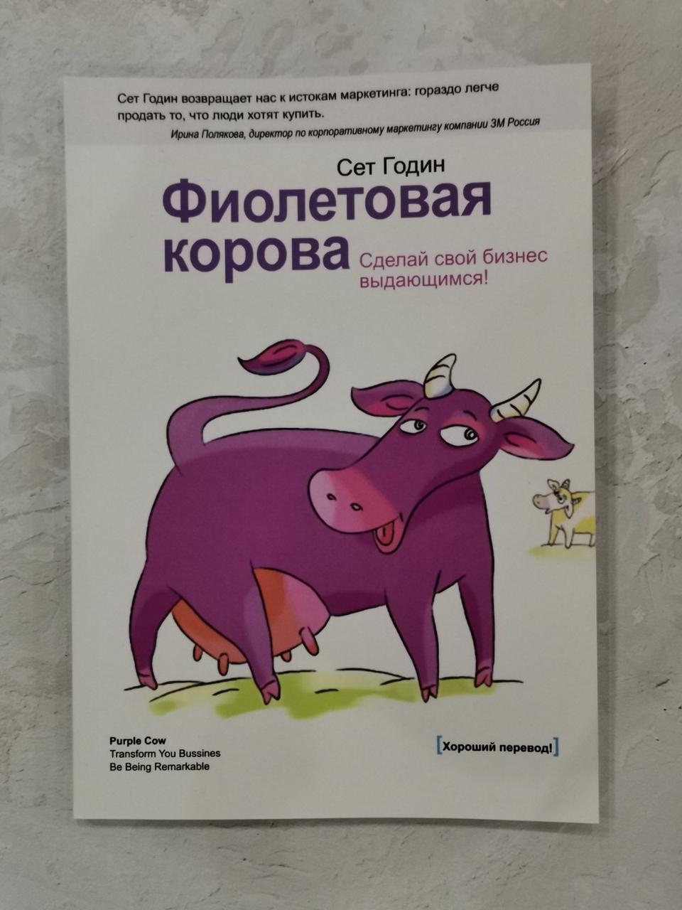 Книга "Фіолетова корова" Сет Годін