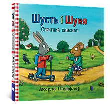 Шусть і Шуня. Спритний самокат. Аксель Шеффлер | Артбукс