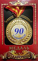 Медаль ювілейна в коробці "З ювілеєм! 90 років"