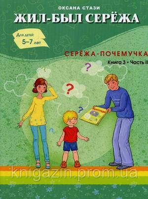 Книга Жил-був Сереж. Збірник оповідань для читання батьками дітям. У 3 книгах. Книга 3. Частина 2: