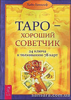 Банцхаф Хайо "Таро - хороший советчик"