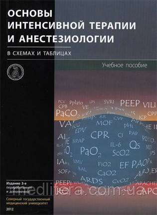 М. Ю. Кірова, В. О. Кузькова. Основи інтенсивної терапії та анестезіології в схемах і таблицях 2019 рік