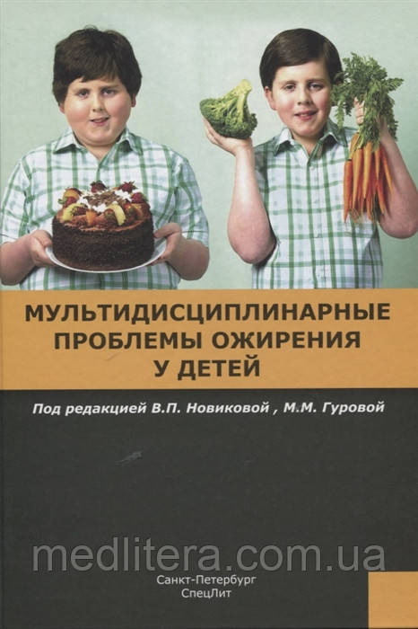 Новікова Ст., Гурова М. (ред.), Мультидисциплінарні проблеми ожиріння у дітей