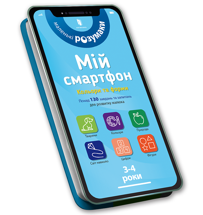 Мій смартфон. 3-4 роки. Кольори та форми