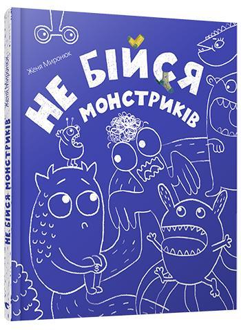 Не бійся монстриків. Міроніюк Женя, фото 1