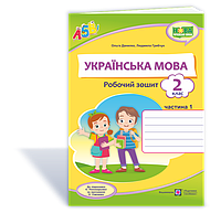 Робочий зошит. Українська мова. 2 клас. Частина 1. (до підручника Пономарьової К.). НУШ.