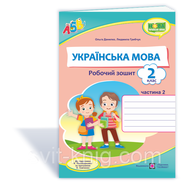 Робочий зошит. Українська мова. 2 клас. Частина 2. (до підручника Пономарьової К.). НУШ.