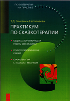 Практикум з казкотерапії. Тетяна Зінкевич-Євстигнєєва