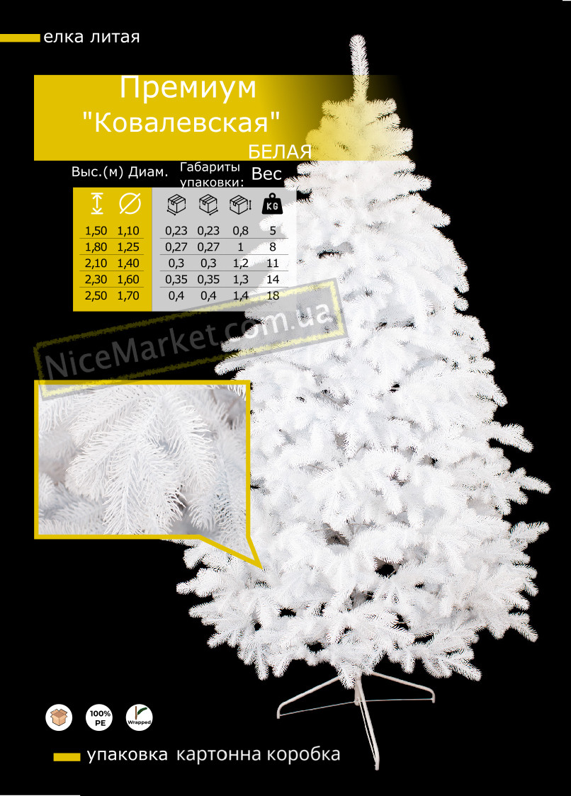 Штучна ЯЛИНКА ЛИТА"Ковалевська" 1.5 м. - 3 м. (біла)