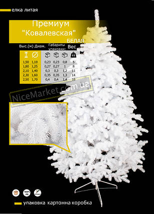 Штучна ЯЛИНКА ЛИТА"Ковалевська" 1.5 м. - 3 м. (біла), фото 1