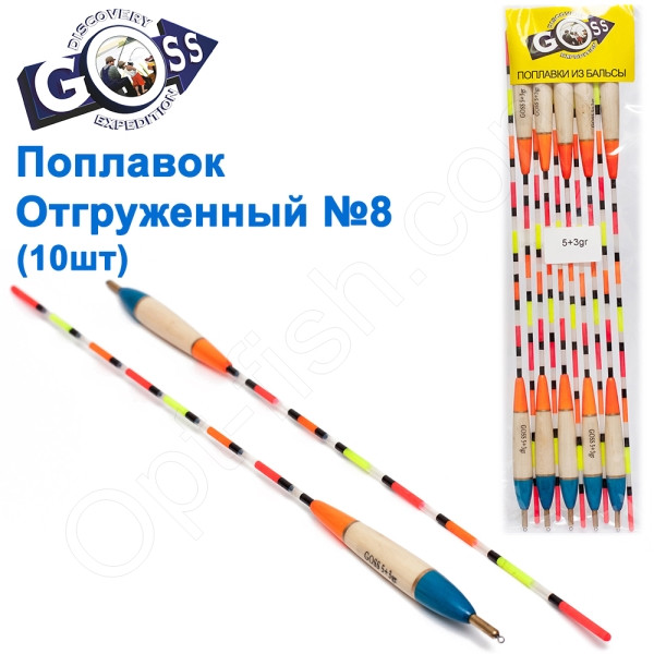 Поплавок відвантажений Goss №8 (5+3g) 10шт, фото 1