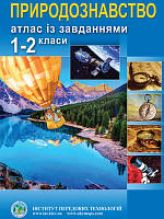 1-2 клас Природознавство Атлас із завданнями Інститут передових технологій