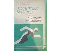 Тренировка бегунов на короткие дистанции