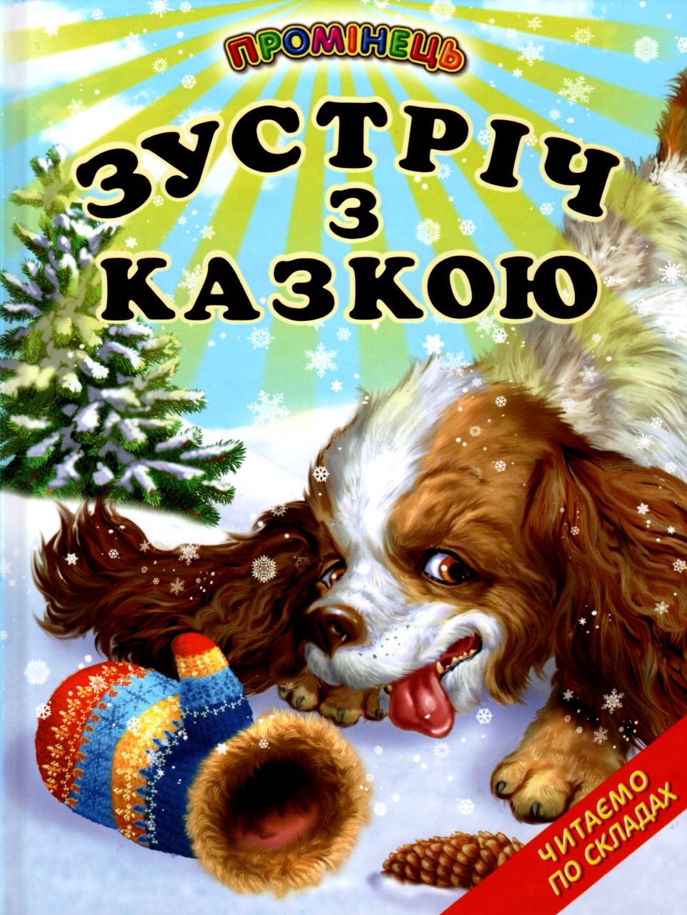 Книга "Зустріч з казкою "- Збірник народнів та авторских казок (9786177403264), фото 1