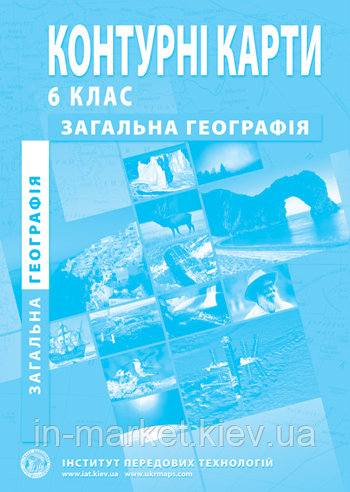 6 клас Контурні карти з загальної географії Інститут передових технологій