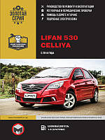 Книга Lifan 530 Експлуатація, техобслуговування, ремонт