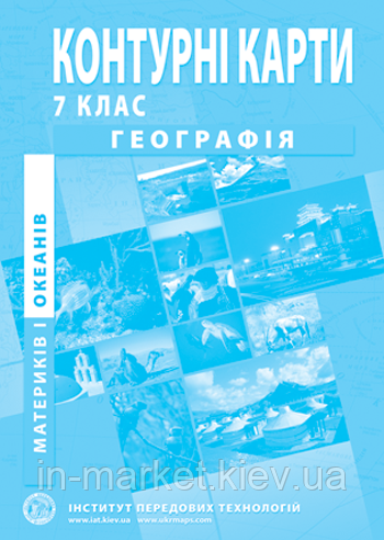 7 клас Контурні карти з географії материків  і океанів Інститут передових технологій