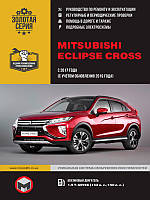 Книга Mitsubishi Eclipse Cross 2017 Експлуатація, техобслуговування, ремонт