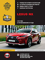 Книга Lexus NX 200 с 2014 Эксплуатация, диагностика, ремонт