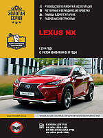 Книга Lexus NX 200 з 2014 Експлуатація, діагностика, ремонт